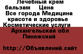 Лечебный крем-бальзам  › Цена ­ 1 500 - Все города Медицина, красота и здоровье » Косметические услуги   . Архангельская обл.,Пинежский 